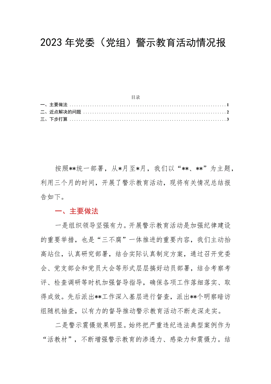 2023年党委(党组)警示教育活动情况报告.docx_第1页