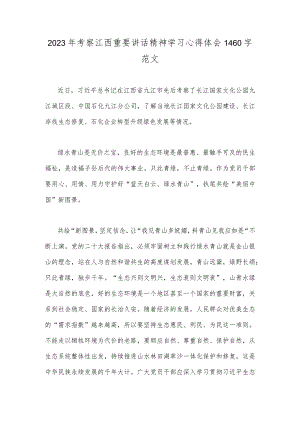 2023年考察江西重要讲话精神学习心得体会1460字范文.docx