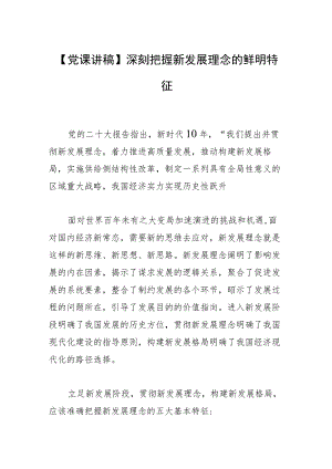 【党课讲稿】深刻把握新发展理念的鲜明特征.docx