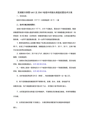 芜湖新兴铸管10kV及35kV电缆中间接头测温装置技术方案.docx