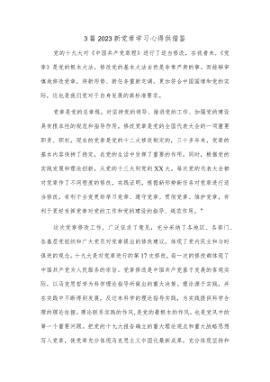 3篇2023新党章学习心得供借鉴.docx