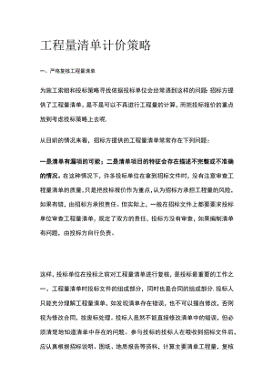 工程量清单计价策略.docx