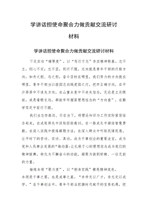 学讲话担使命聚合力做贡献交流研讨材料.docx