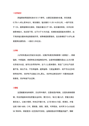 高锰钢必要铸造技术汇总.docx
