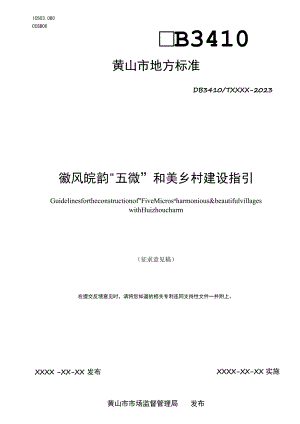 徽风皖韵“五微”和美乡村建设指引.docx