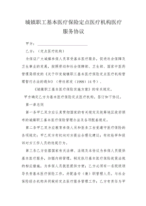 城镇职工基本医疗保险定点医疗机构医疗服务协议模本.docx