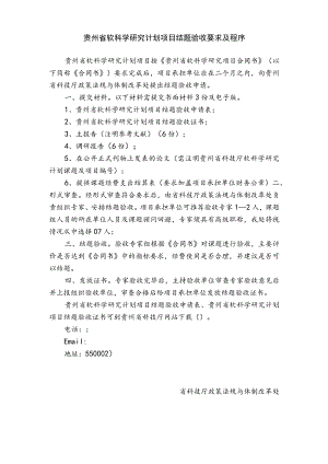 贵州省软科学研究计划项目结题验收要求及程序.docx