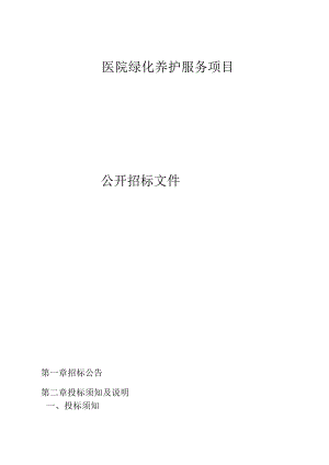 医院绿化养护服务项目招标文件.docx