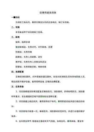 防暴雨紧急预案.docx