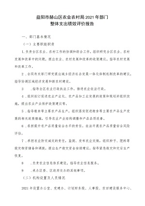 益阳市赫山区农业农村局2021年部门整体支出绩效评价报告.docx