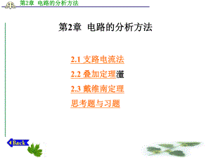 第2章电路的分析方法.ppt