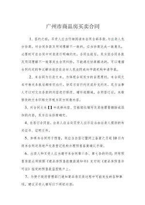 广州市商品房买卖合同模本.docx