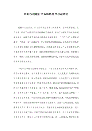 用好权利履行义务彰显党员忠诚本色.docx