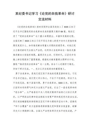 某纪委书记学习《论党的自我革命》研讨交流材料.docx