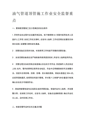 油气管道顶管施工作业安全监督重点.docx