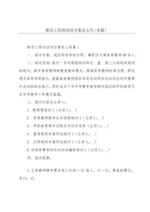 新员工培训活动方案怎么写(5篇).docx