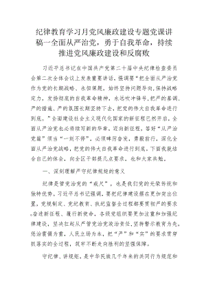 纪律教育学习月党风廉政建设专题党课讲稿——全面从严治党勇于自我革命持续推进党风廉政建设和反腐败.docx