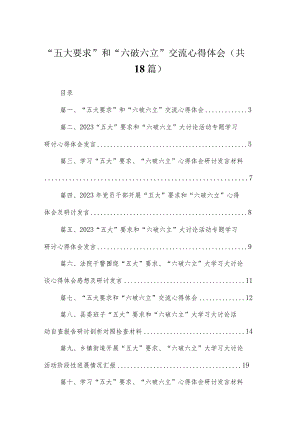 2023“五大要求”和“六破六立”交流心得体会（共18篇）.docx