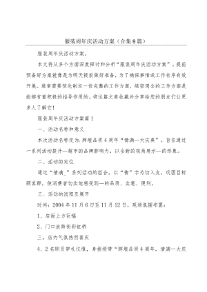 服装周年庆活动方案(合集9篇).docx