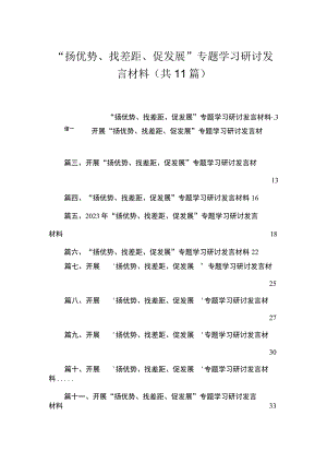 2023“扬优势、找差距、促发展”专题学习研讨发言材料【11篇精选】供参考.docx