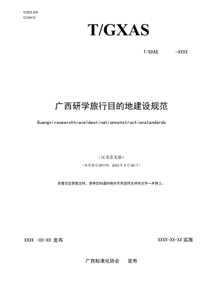广西研学旅行目的地建设规范.docx