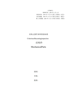 结构元器件来料检验标准(结构件).docx