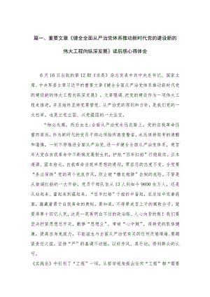 重要文章《健全全面从严治党体系推动新时代党的建设新的伟大工程向纵深发展》读后感心得体会（共18篇）.docx