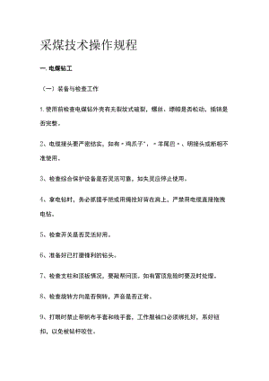 采煤技术操作规程.docx