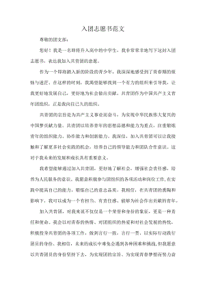 入团志愿书范文.docx