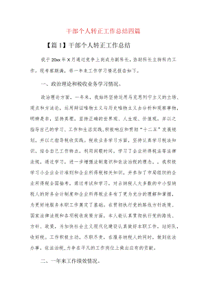 干部个人转正工作总结四篇.docx