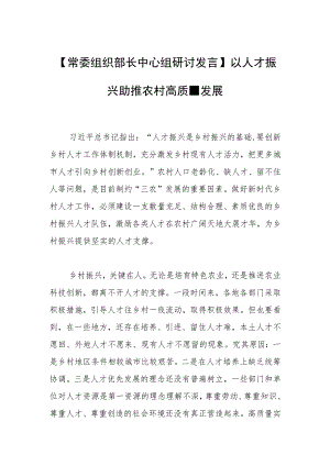【常委组织部长中心组研讨发言】以人才振兴助推农村高质量发展.docx