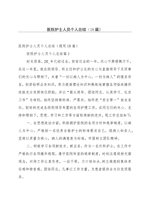 医院护士人员个人总结（18篇）.docx