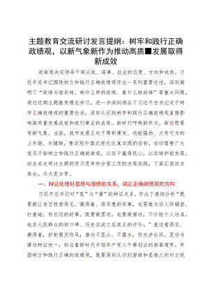 主题教育交流研讨发言提纲：树牢和践行正确政绩观以新气象新作为推动高质量发展取得新成效.docx