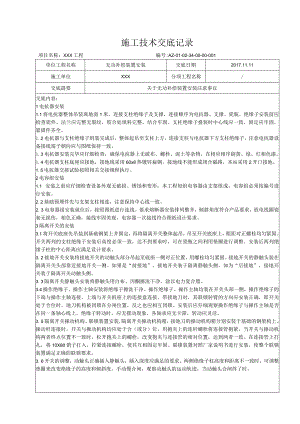 无功补偿装置安装技术交底.docx