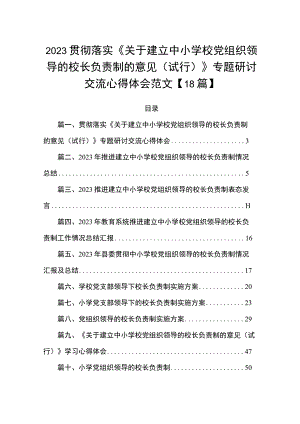 2023贯彻落实《关于建立中小学校党组织领导的校长负责制的意见（试行）》专题研讨交流心得体会范文【18篇】.docx