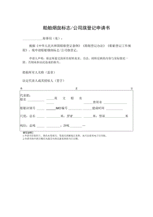 船舶烟囱标志公司旗登记申请书.docx