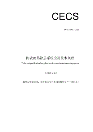 陶瓷绝热涂层系统应用技术规程.docx