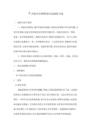 厂内机动车辆事故应急演练方案.docx