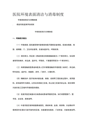 医院环境表面清洁与消毒制度.docx