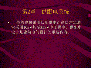第2章供配电系统.ppt