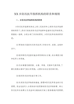 XX乡防汛抗旱指挥机构的职责和规则.docx