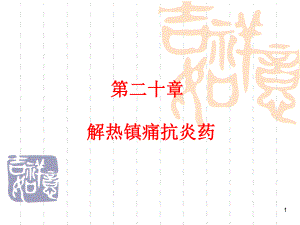 第20章解热镇痛抗炎药改过.ppt