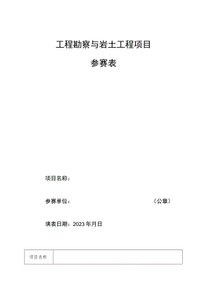 工程勘察与岩土工程项目参赛表.docx