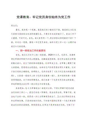 党课教育：牢记党员身份始终为党工作.docx