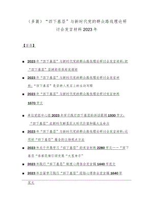 （多篇）“四下基层”与新时代党的群众路线理论研讨会发言材料2023年.docx