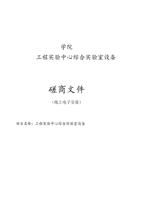 学院工程实验中心综合实验室设备项目招标文件.docx