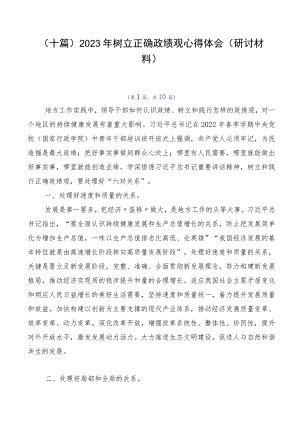 （十篇）2023年树立正确政绩观心得体会（研讨材料）.docx