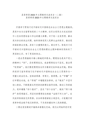 县委常委2023年主题教育交流发言(二篇).docx