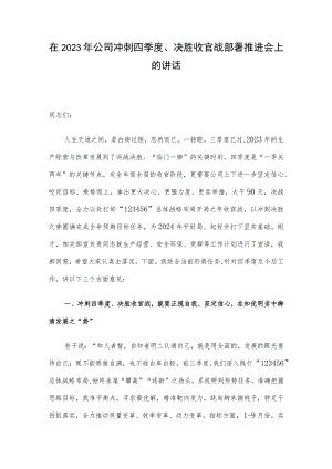 在2023年公司冲刺四季度、决胜收官战部署推进会上的讲话.docx