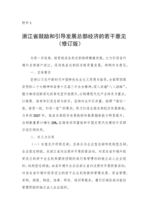 《浙江省鼓励和引导发展总部经济的若干意见（修订版）》.docx